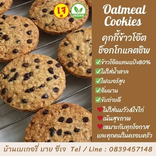 🌾คุกกี้ข้าวโอ๊ตเฮลตี้❌ไม่มีน้ำตาล ✅เจ วีแกน (Box:10)
