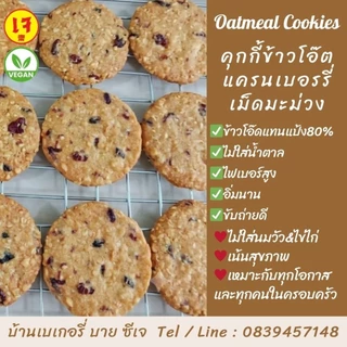 🌾คุกกี้ข้าวโอ๊ตเฮลตี้❌ไม่มีน้ำตาล ✅เจ วีแกน (Box:10)