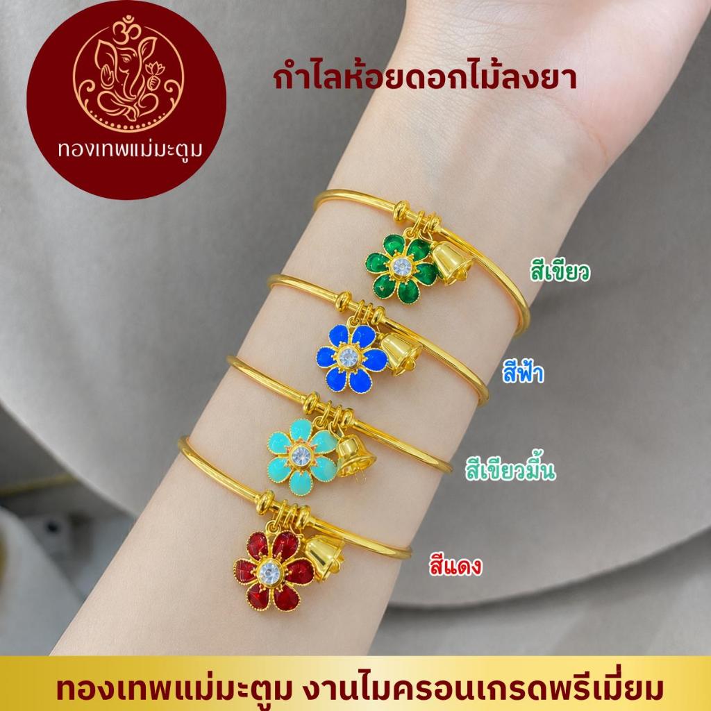 ร้านแม่มะตูม กำไลห้อยดอกไม้ลงยา รอบวง 6/6.5 งานไมครอนเกรดพรีเมี่ยม
