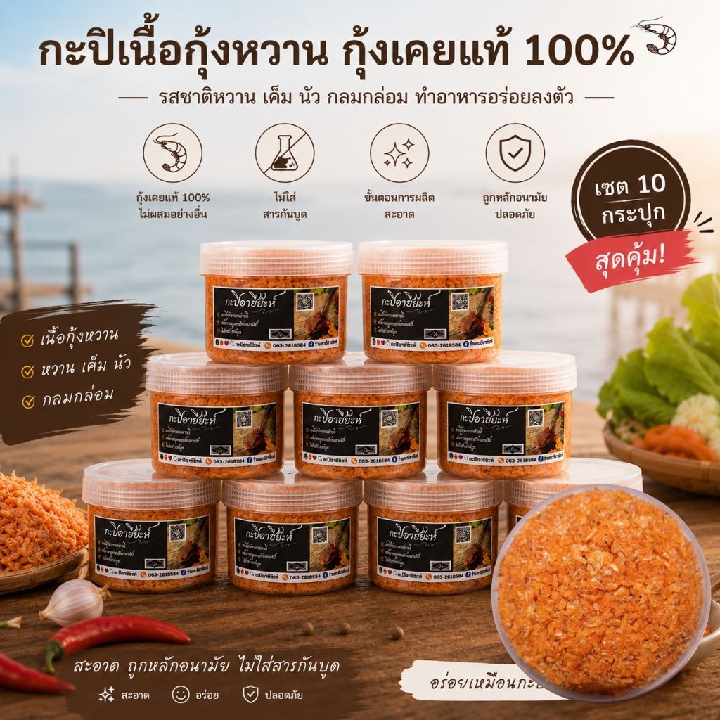กะปิอาซีย๊ะห์ กลิ่นหอม รสชาติอร่อย สะอาด หอม ปรุงง่าย เซ็ต 10 กระปุก