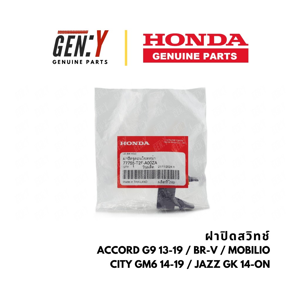 ของแท้เบิกศูนย์ Honda 💯 ฝาปิดสวิทช์ ฝาครอบสวิทช์ ฝาปิดรูคอนโซล Accord 13-19 / BR-V / Mobilio / City GM6 , Jazz GK 14-19