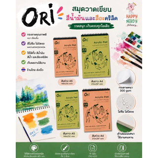 ORI สมุดวาดเขียน Acrylic Pad ORI สมุดวาดเขียนสีน้ำมันและสีอะคริลิค 300 แกรม 15 แผ่น