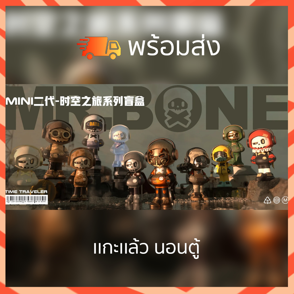[🇹🇭พร้อมส่ง] Mr. Bone mini 2.0 Time Travel - A Journey Through Time Blind Box เเกะเเล้ว นอนตู้