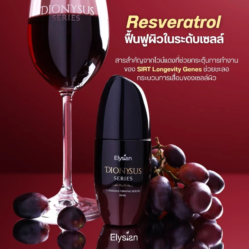 [Elysian] Dionysus Series: Luminous Firming Cream & Serum เซ็ตหน้าตึง ผิวฟู ซีรั่ม➕ครีมทาผิว เซรั่มไวน์แดง ลดริ้วรอย thumbnail 6