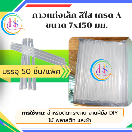 กาวแท่งเล็ก กาวร้อน ขนาด 7x150 มม.**แพ็ก 50 ชิ้น**แบ่งขาย