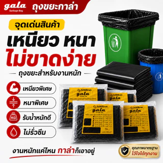 ถุงขยะกาล่า5 แถม 1 (ได้ 6 แพ็ค) ถุงขยะสีดำ ถุงขยะหนา รุ่นหนาเหนียวพิเศษ เนื้อเหนียว ทนทาน ไม่ขาดง่าย ไม่เหม็น