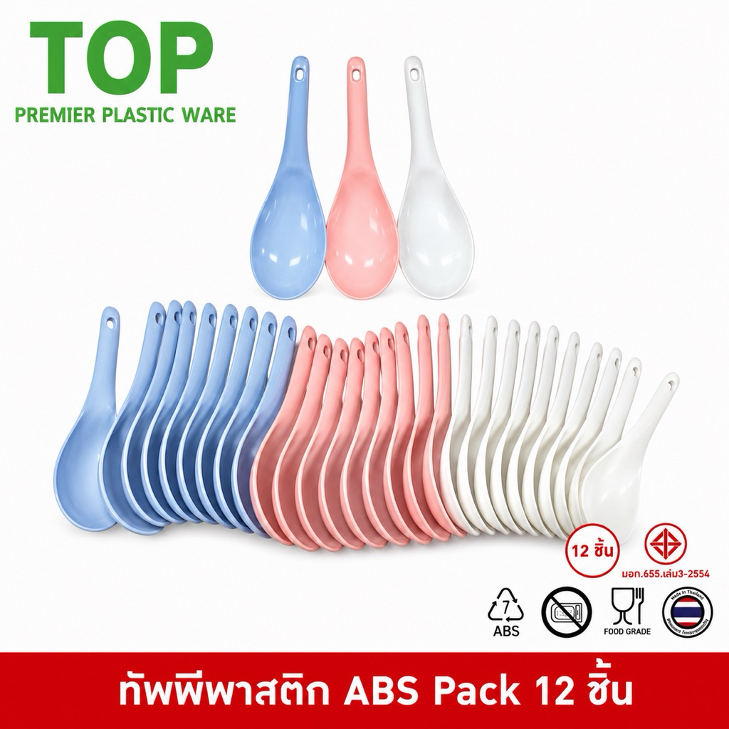 TOP [12 ชิ้น] ทัพพี สำหรับตักข้าว พลาสติก Food Grade ABS ทนความร้อน 95 องศา รุ่น S55