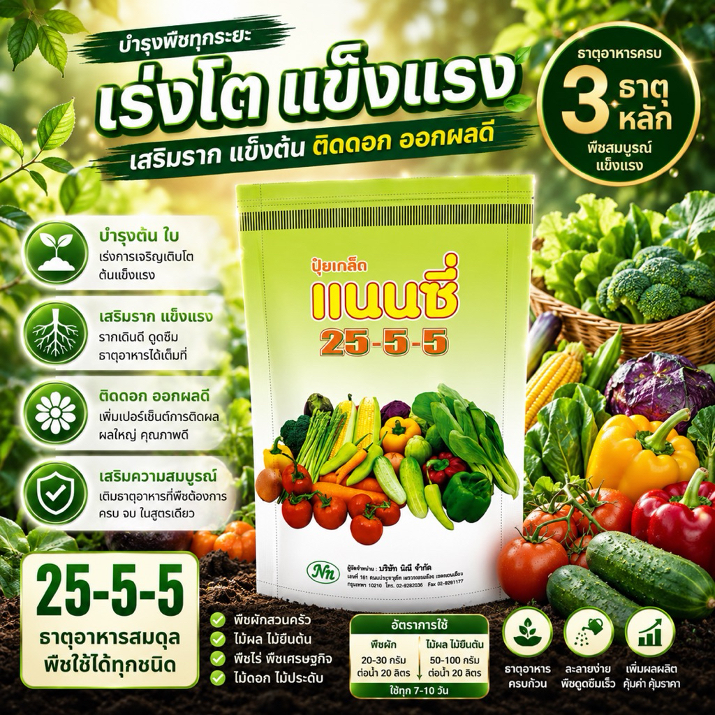 ปุ๋ยเกล็ด สูตร 25-5-5 ปุ๋ยเกล็ดแนนซี่ เร่งการเจริญเติบโต ละลายง่าย