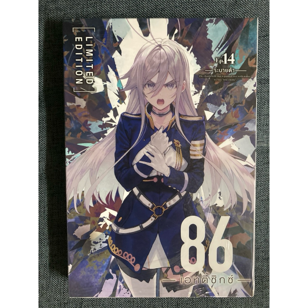 (พร้อมส่ง) ไลท์โนเวล 86 -เอทตี้ซิกซ์- เล่ม 14 Special Set มือ1 *มุมบุบ