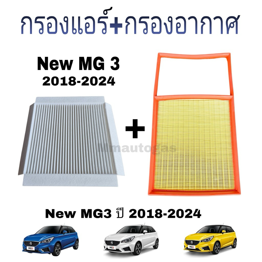 กรองแอร์ กรองอากาศ New MG3 ปี 2018-2024 กรองแอร์New MG3 ,กรองอากาศNew MG3