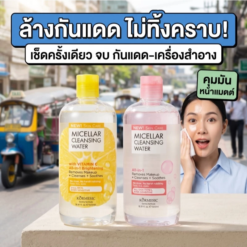 น้ำล้างเครื่องสำอาง 500ml เช็ดกันแดด อ่อนโยน ไม่แสบ ไม่ทิ้งคราบ Micellar คุ้ม ปริมาณเยอะ จัดส่งไว