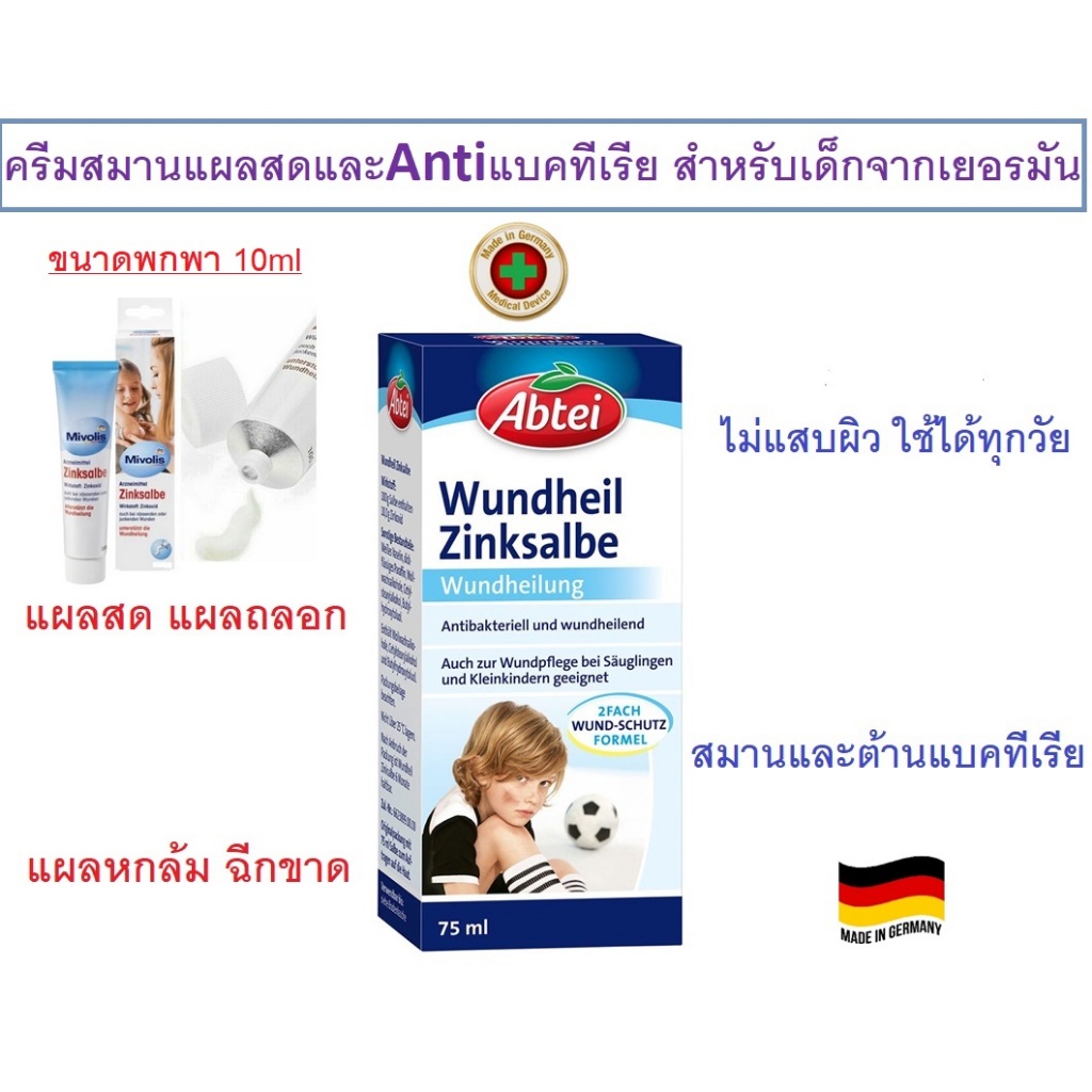 ครีมทาแผลสดเด็ก จากเยอรมัน Abtei Wundheil Zinksalbe @De ขนาด10ml, 75ml