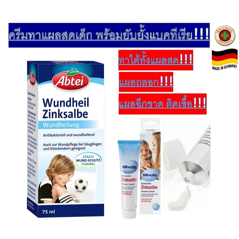 ครีมทาแผลสดเด็ก(1ปีขึ้นไป)จากเยอรมัน Abtei Wundheil Zinksalbe  จากเยอรมัน