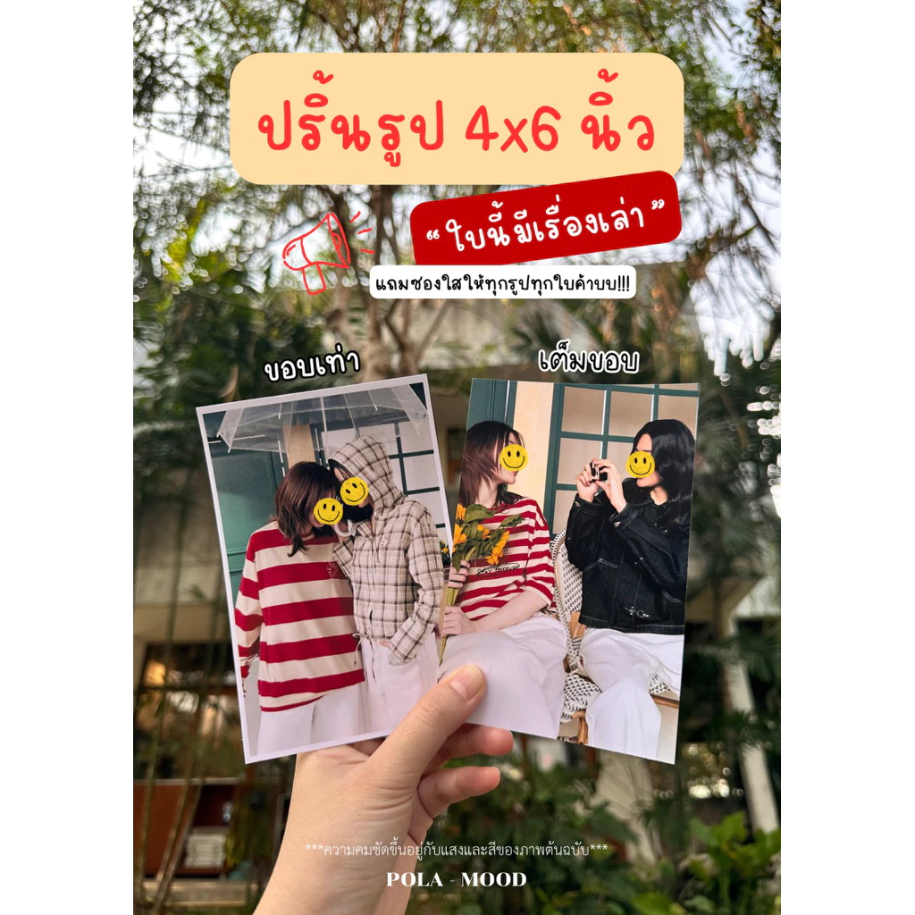 ปริ้นรูป 4x6 นิ้ว | ชื่อ “ใบนี้มีเรื่องเล่า” | สีสวย คมชัด กันน้ำ เก็บได้นาน หยุดเวลาใน 1 ใบ
