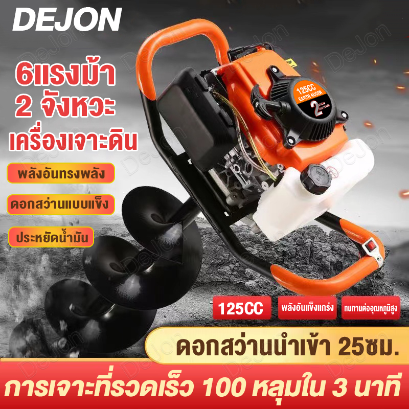 เครื่องเจาะดิน 2 จังหวะ 125CC 6แรงม้า เจาะ 3 วินาที 25cmดอกเจาะหนาพิเศษ พลังที่แข็งแกร่ง ประหยัดพลังงานและประหยัดเชื้อ