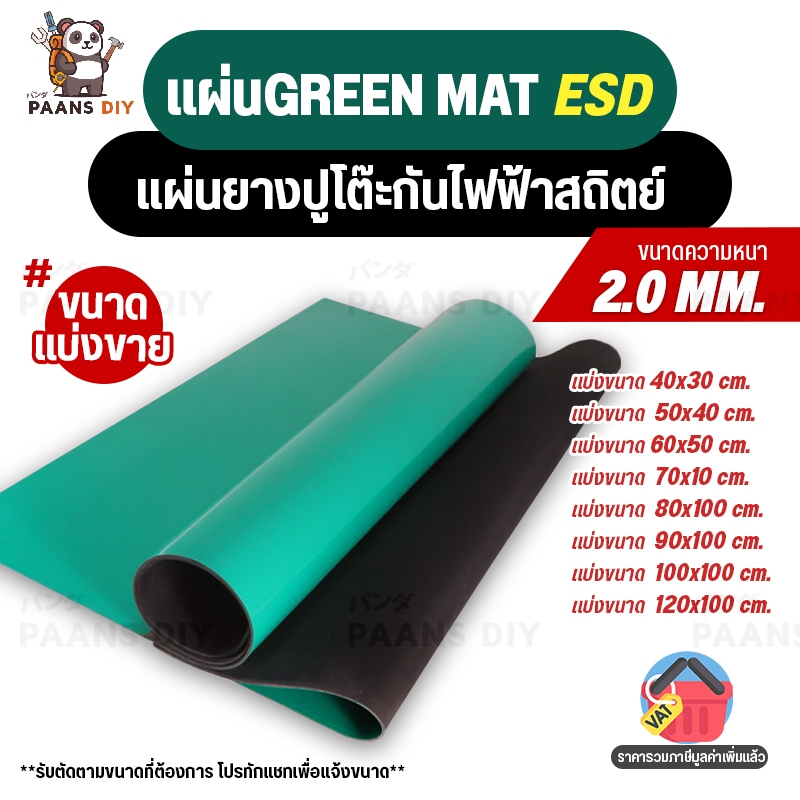 แผ่นยางปูโต๊ะป้องกันไฟฟ้าสถิต แผ่นยางสีเขียว/ดำ ความหนา2มิล แผ่นยางกันกระแทก ( ESD table green mat )