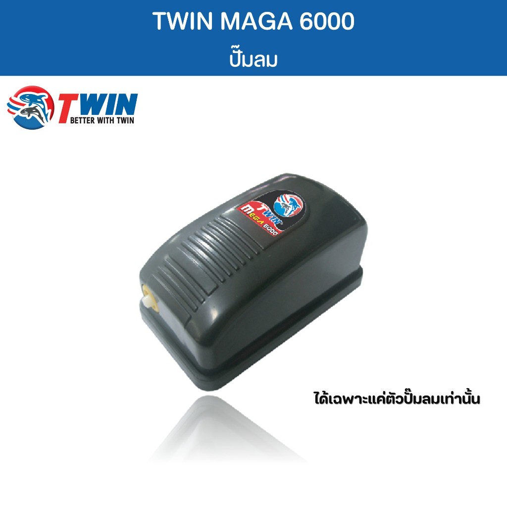 TWIN MEGA 6000 ปั๊มลม ปั๊มออกซิเจน สำหรับตู้ปลา อ่างปลา