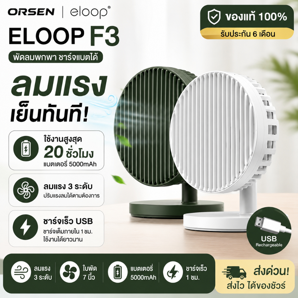 ส่งด่วน!! Orsen Eloop F3 พัดลมพกพา ชาร์จแบตได้ USB Rechargeable Portable FAN แรง 3 ระดับ แบตอึด 20 ชม ของแท้ 100%