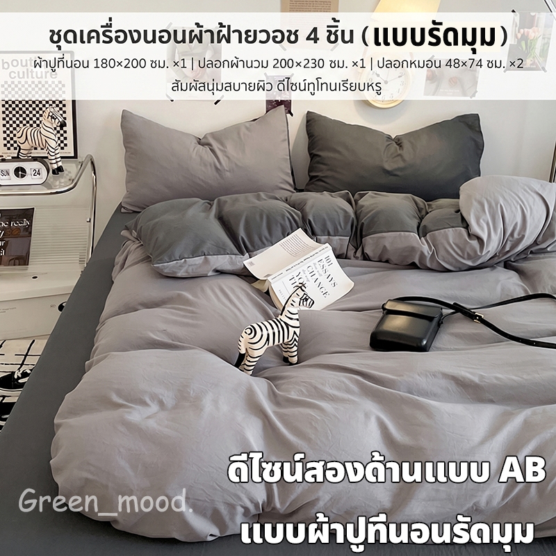 ชุดเครื่องนอน ครบเซ็ต 4 ชิ้น ผ้าปูที่นอน ×1 ปลอกผ้านวม ×1 ปลอกหมอน ×2 สัมผัสนุ่มสบายผิว ดีไซน์ทูโทนเรียบหรู ชุดที่นอน