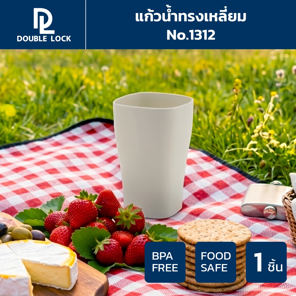 Double Lock แก้วน้ำพลาสติก ทรงสี่เหลี่ยม ความจุ 390 ml. รุ่น 1312(12)