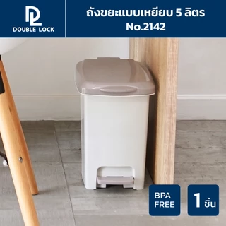Double Lock ถังขยะพลาสติก แบบเหยียบ 5 ลิตร รุ่น 2142