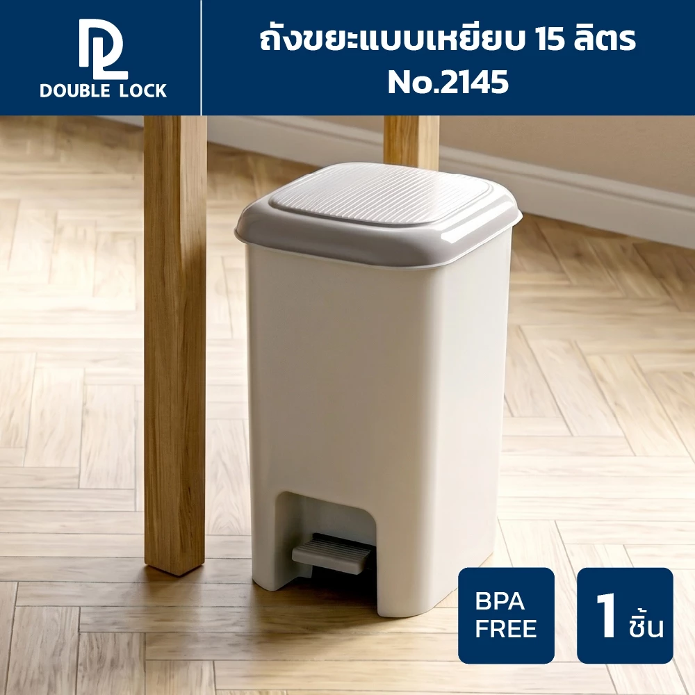 Double Lock ถังขยะพลาสติก แบบเหยียบ 15 ลิตร รุ่น 2145