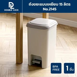 Double Lock ถังขยะพลาสติก แบบเหยียบ 15 ลิตร รุ่น 2145