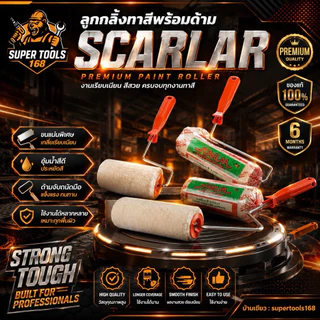 ลูกกลิ้งทาสีพร้อมด้าม 4 นิ้ว 7 นิ้ว 10 นิ้ว ยี่ห้อ Scalar เกรดพรีเมี่ยม แข็งแรง ขนนุ่มรุ่นฮิต