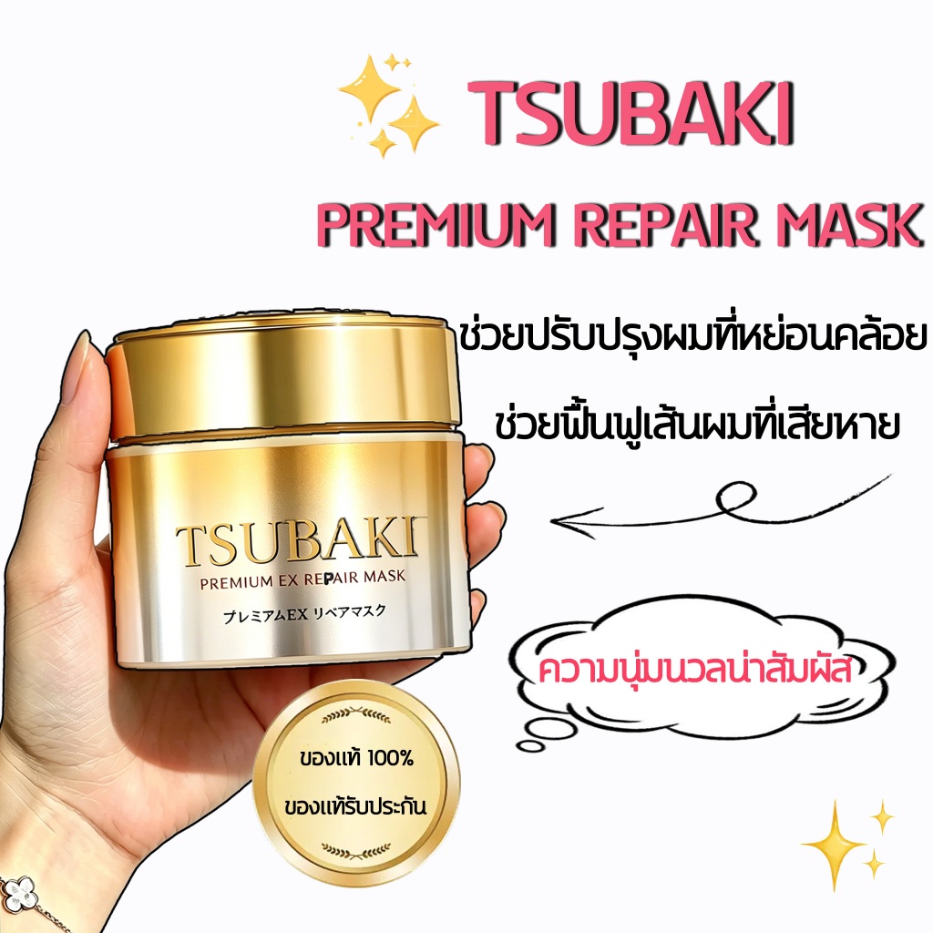 ทรีตเมนต์ Premium Repair Mask ซึบากิ มาสก์บำรุงผม 180g (Gold/Pink) ซ่อมแซมผมแห้งเสีย ผมนุ่มลื่น