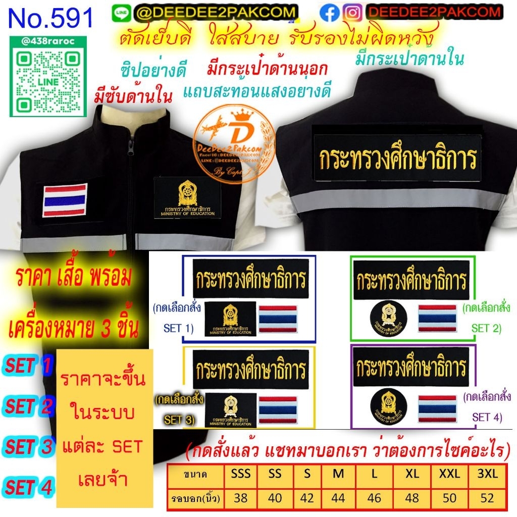 เริ่มต้น 690บาท เซตเสื้อกั๊ก กระทรวงศึกษาธิการ สีดำ มี 4เซต ป้ายหลัง อาร์ม พร้อมธงชาติ หน่วยงาน No.591/DEEDEE2PAKCOM