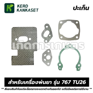 ชุดประเก็น ปะเก็น เครื่องพ่นยา รุ่น 767 TU26