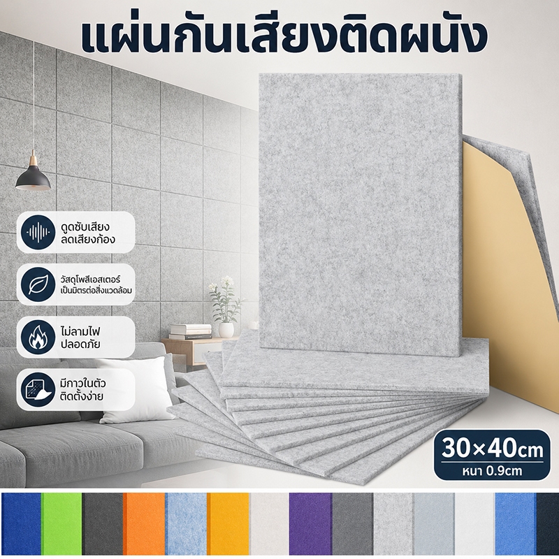 แผ่นกันเสียงติดผนัง 30x40 ซม แผ่นซับเสียง มีกาวในตัว ติดง่าย ตกแต่งห้อง กันเสียง