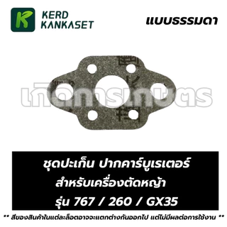 ปะเก็น ปากคาร์บู คาร์บูเรเตอร์ 260 / 767 / GX35