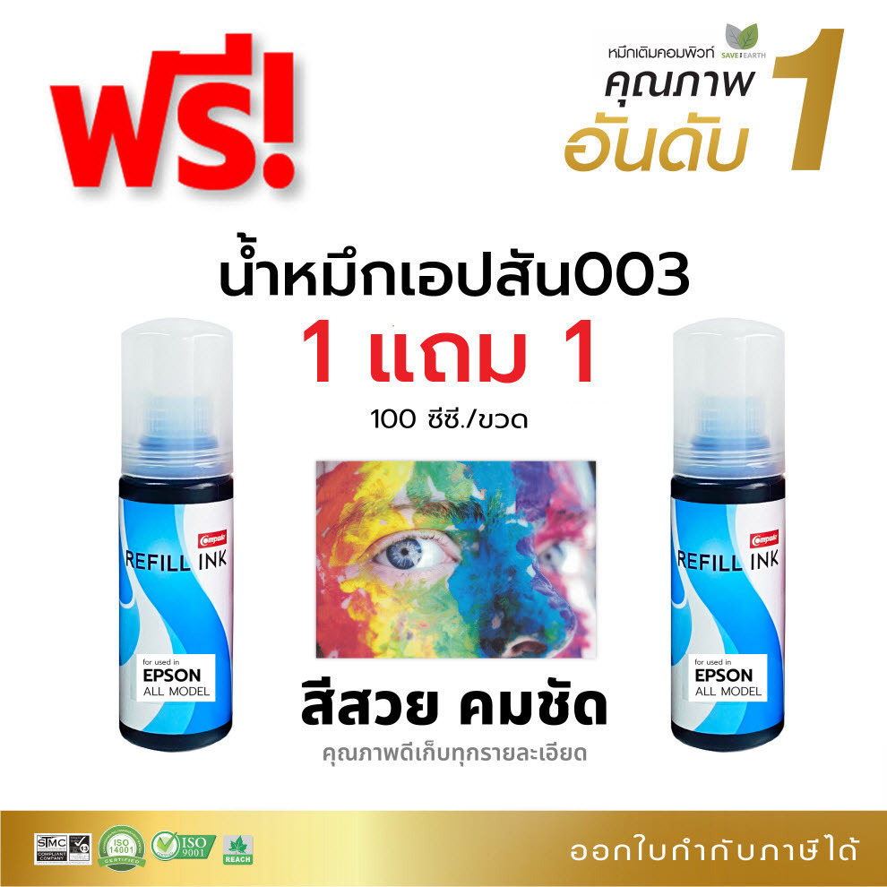 1ฟรี1 น้ำหมึก Compute สำหรับ Epson 003 Cyan สีน้ำเงิน (T00V100) L3110, L3150, L5190, L3210, L3250
