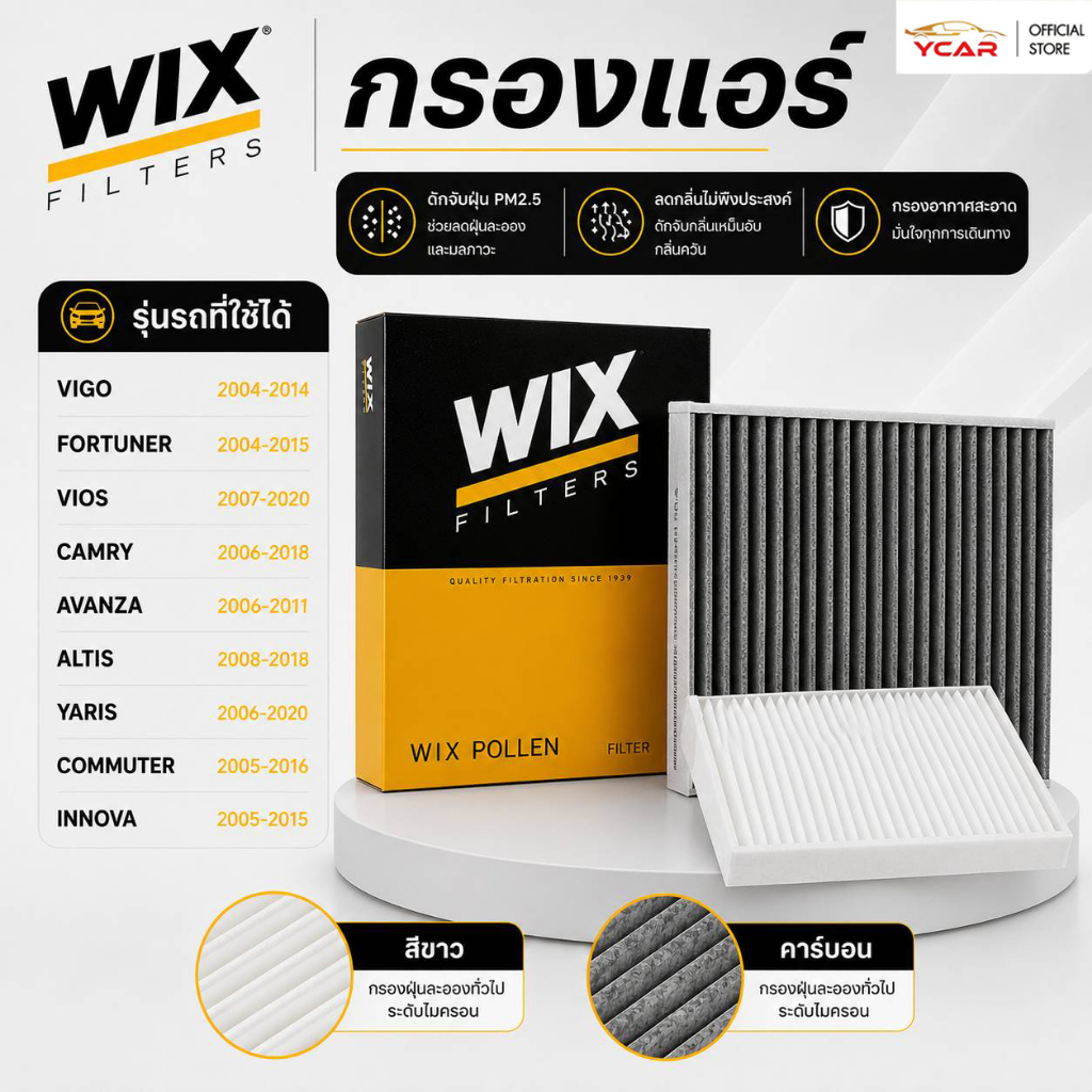 WIX กรองแอร์ธรรมดา/คาร์บอน WP9290/WP9291 TOYOTA VIGO FORTUNER VIOS CAMRY AVANZA ALTIS YARIS COMMUTER