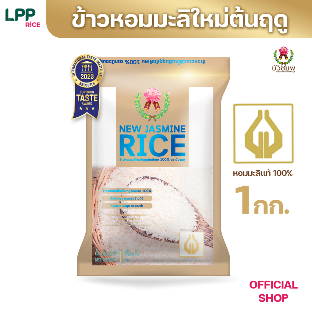 ข้าวตราบัวชมพู ข้าวหอมมะลิ 100% (ถุงเขียว) 1 กก.