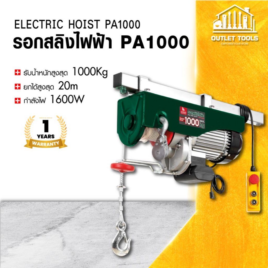 รอกสลิงไฟฟ้า รอกยก รุ่น PA1000 SUMO รับน้ำหนักได้สูงสุด 1,000 Kg. Single Hook ยกได้สูงสุด 20เมตร