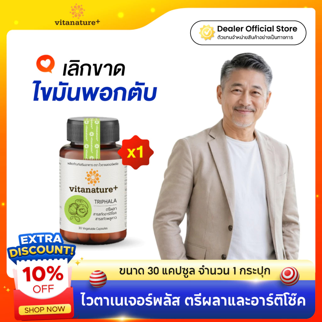 Vitanature plus ตรีผลา และ อาร์ติโช๊ค บำรุงตับ ล้างพิษตับ