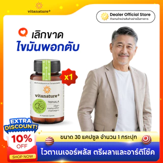 Vitanature plus ตรีผลา และ อาร์ติโช๊ค บำรุงตับ ล้างพิษตับ
