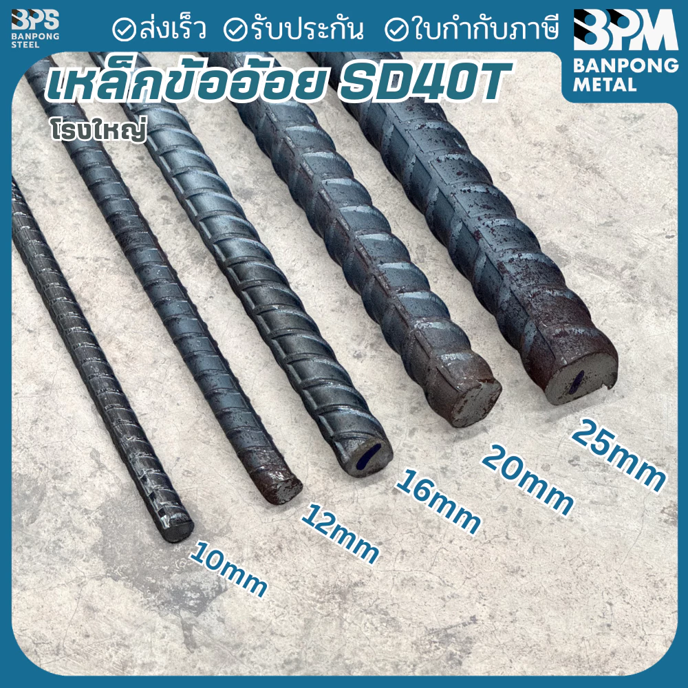 BPM เหล็กข้ออ้อย SD40T เหล็กเส้นก่อสร้าง โรงใหญ่ 16 , 20 mm. ยาว 10 เมตร แบ่งขาย (ตัด 1-2เมตร)