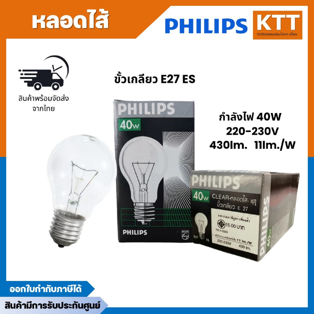 PHILIPS หลอดไฟไส้แบบร้อน หลอดไส้ แสงขาว 40W 220-230V ขั้วเกลียว E27 ES