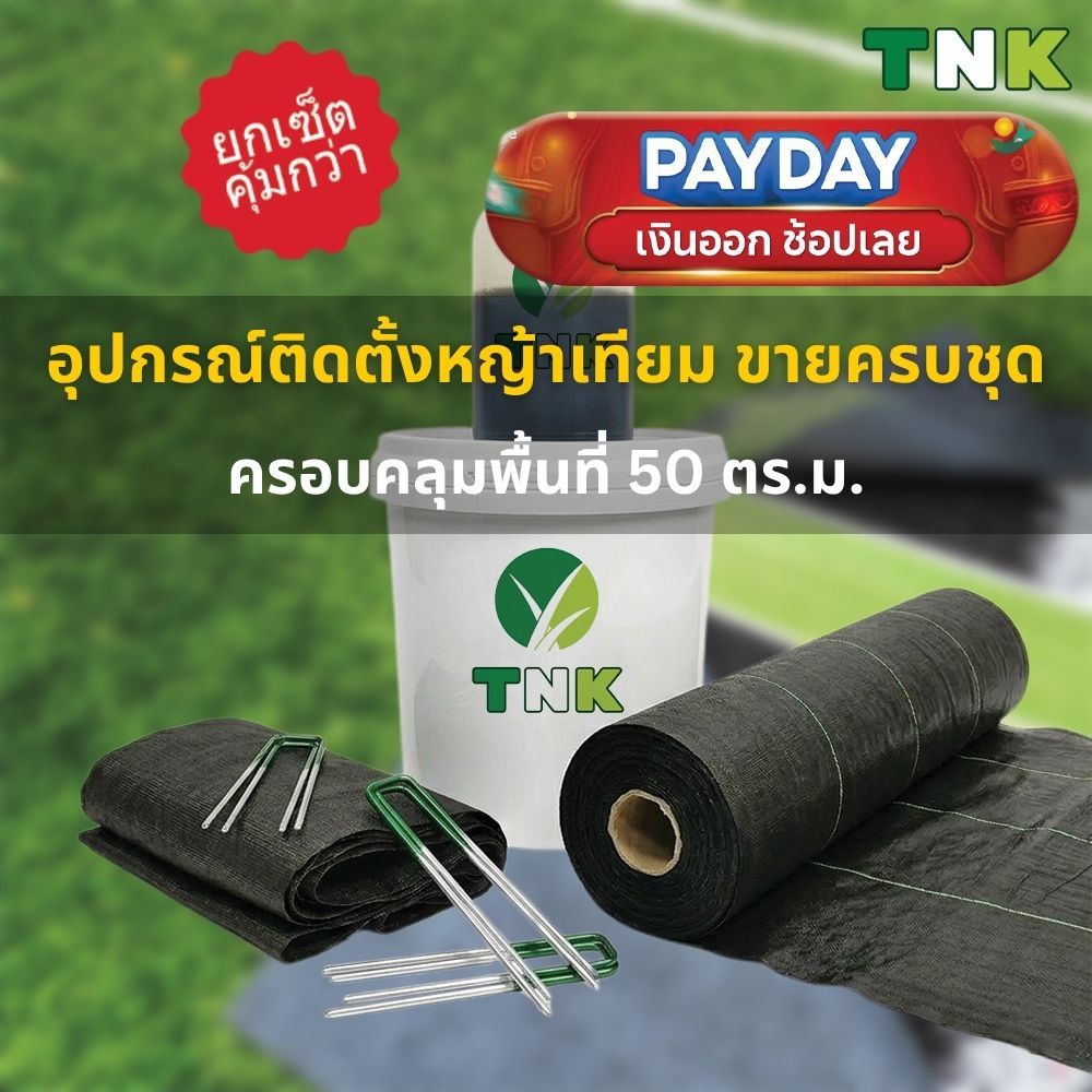 [ยกเซ็ท] อุปกรณ์ติดตั้งหญ้าเทียม ขายครบชุด สำหรับติดตั้ง พื้นดิน ทราย หรือ บนพื้นปูน ซีเมนต์