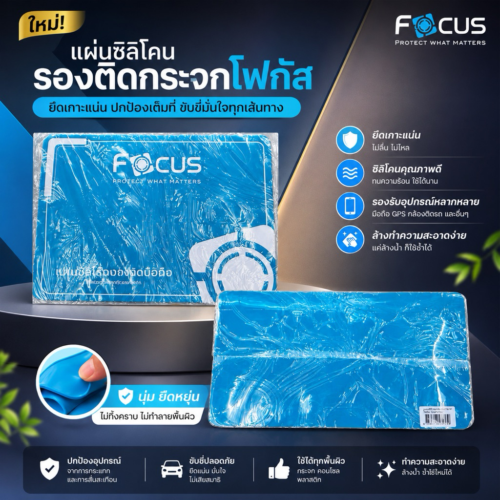 แผ่นซิลิโคน แผ่นรองติดฟิล์ม งาน Focus