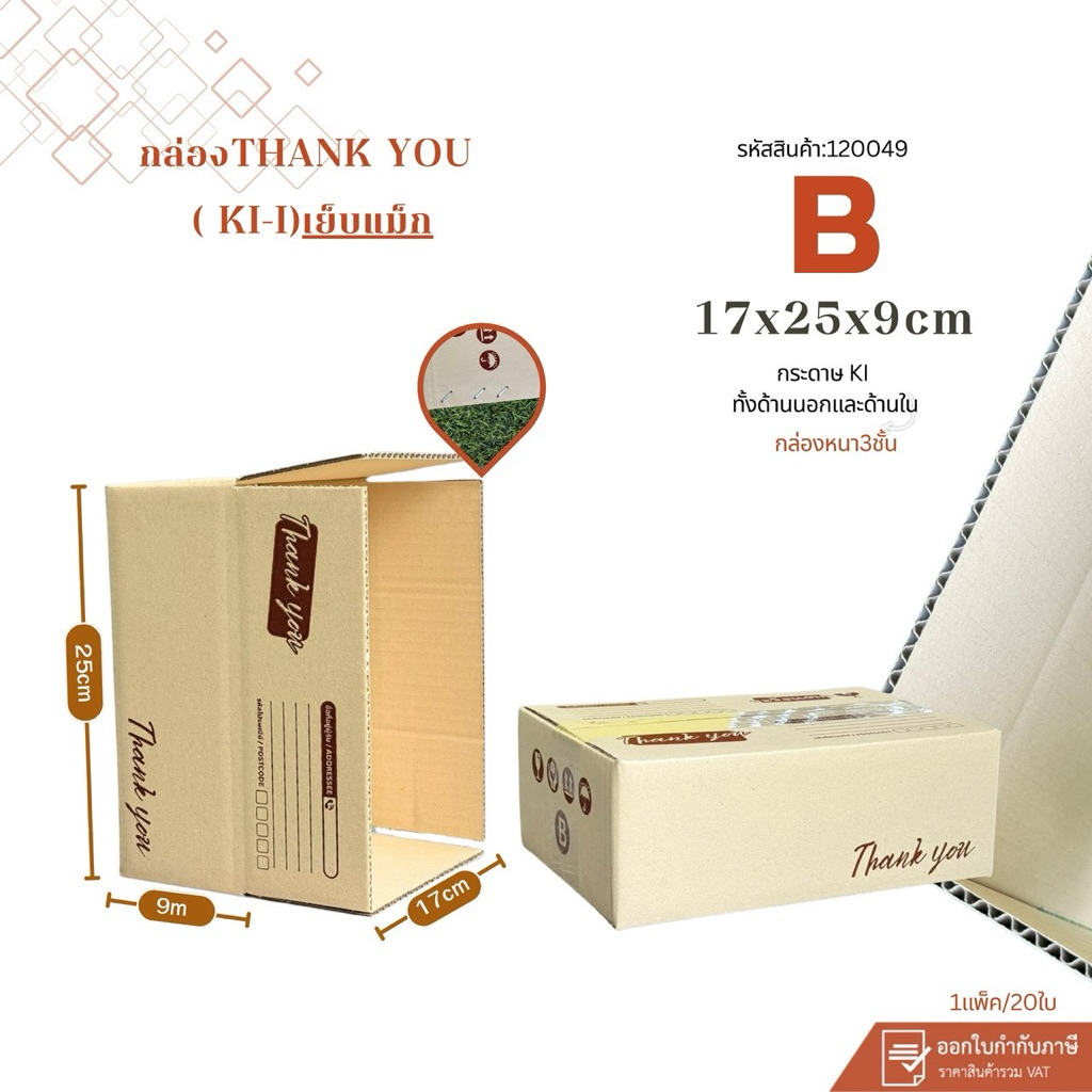 (สินค้าใหม่)กล่องThank youเบอร์B(ki-i)ขนาด17x25x9cm แพ็ค20ใบ หนา3ชั้น เย็บแม็ก ปะด้านในกระดาษKi150 เพิ่มความแข็ง