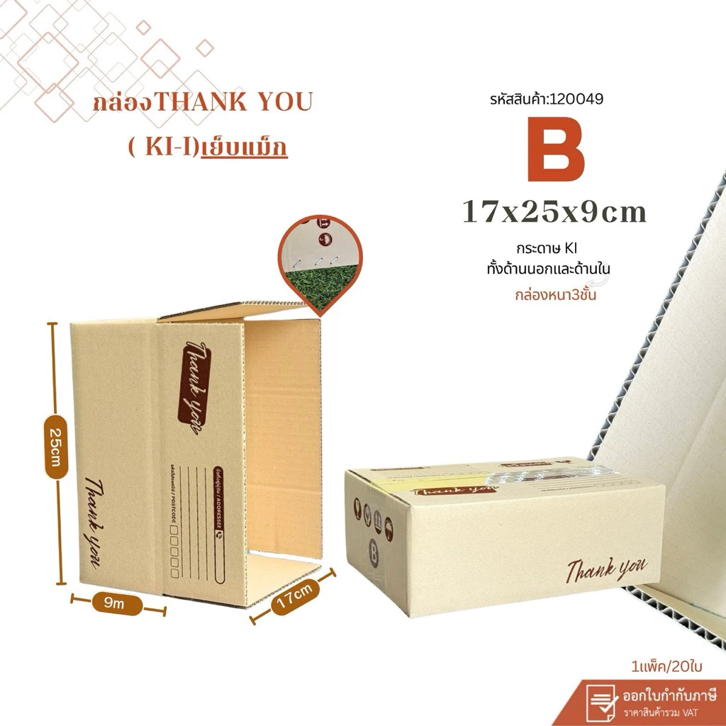(สินค้าใหม่)กล่องThank youเบอร์B(ki-i)เย็บแม็ก ขนาด17x25x9cm แพ็ค20ใบ หนา3ชั้น ปะด้านในกระดาษKi150 เพิ่มความแข็ง