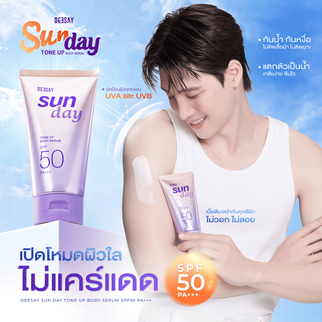 DEESAY กันแดดโทนอัพ บอดี้เซรั่ม 80ML. Sun Day Tone Up Body Serum SPF50 PA+++