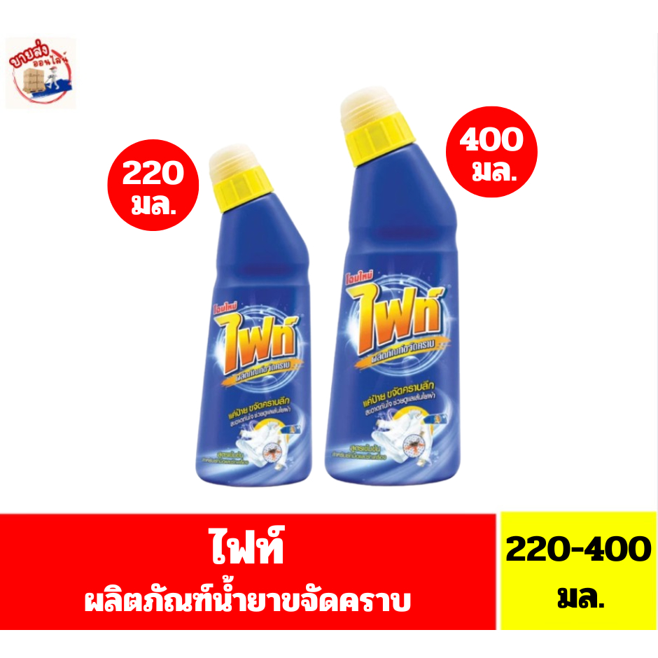 ไฟท์ ผลิตภัณฑ์ขจัดคราบลึก ปริมาณ 220-400 มล.