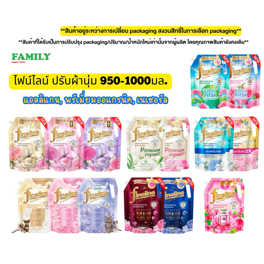 ไฟน์ไลน์ น้ำยาปรับผ้านุ่ม สูตรเข้มข้น ขนาด 950-1000 มล.