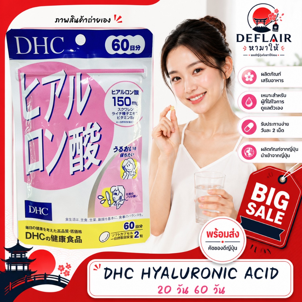 ❤️DHC Hyaluronic Acid ดีเอชซี ไฮยาลูรอนิก แอซิด Hyaluron 150mg ผลิตภัณฑ์เสริมอาหารจากญี่ปุ่น ขนาด 30 วัน 60 วัน