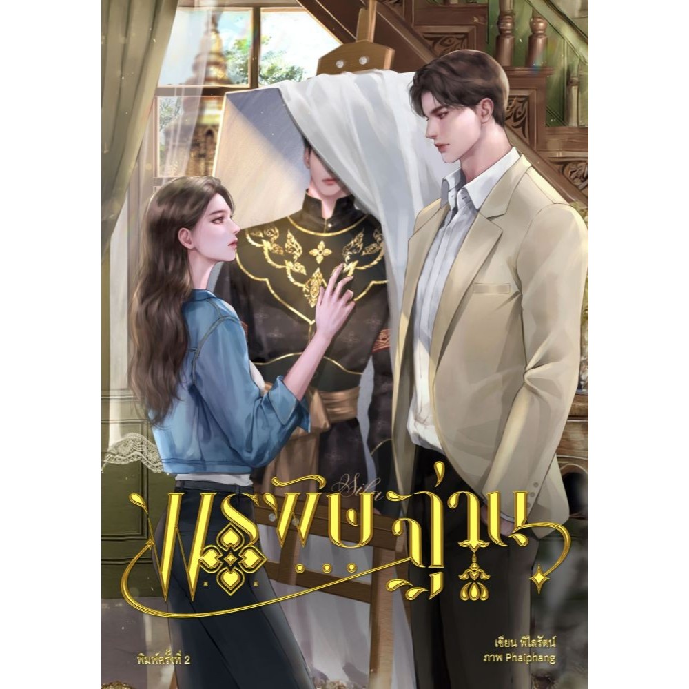 หนังสือ พรพิษฐาน #รวมมิตรนักเขียน